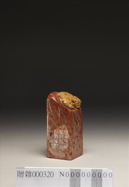 「我生無田食破硯」壽山石印