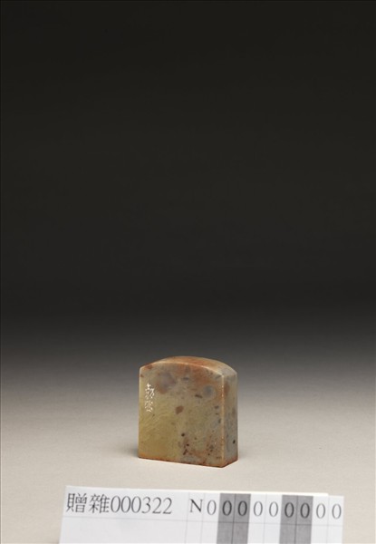 「生涯一片青山」泰來石印