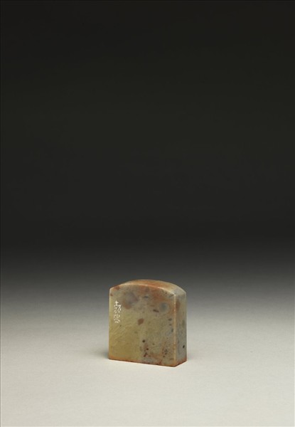 「生涯一片青山」泰來石印