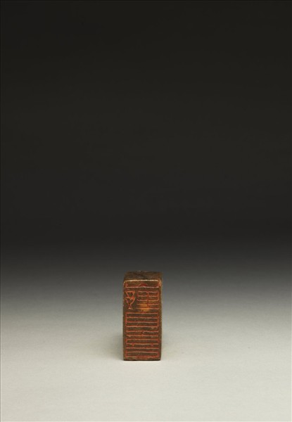 「山野自喜」壽山石印