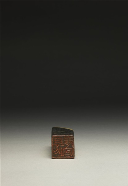 「且此徘徊」泰來石印