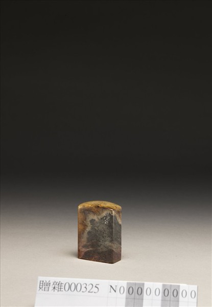 「一瓣心香」泰來石印