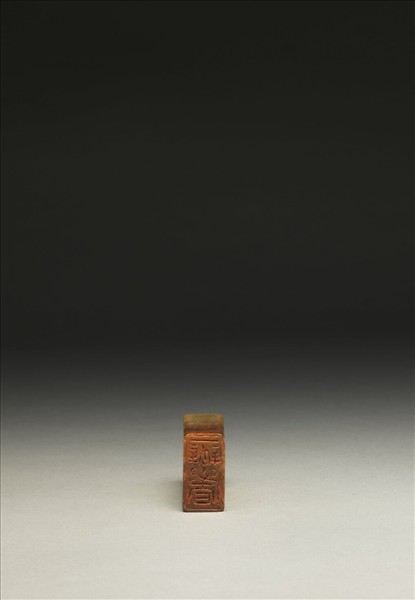 「一瓣心香」泰來石印