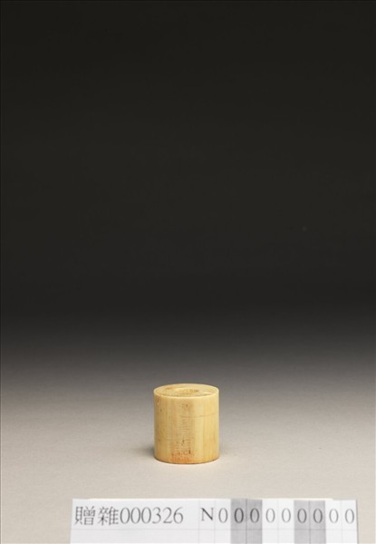 「偶然拾得」牙印