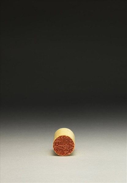 「偶然拾得」牙印