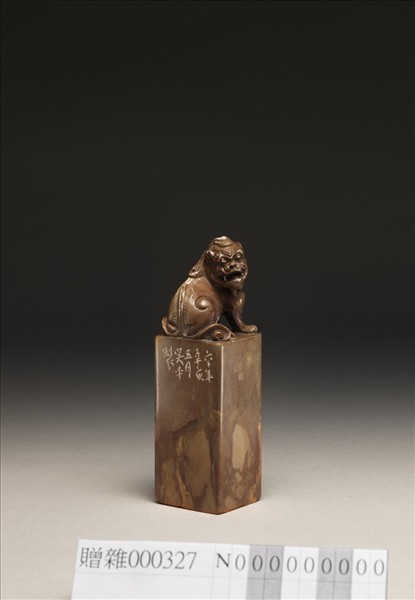 「吾道中庸」巴林石印