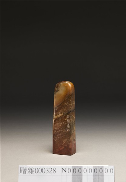 「安道」巴林石印