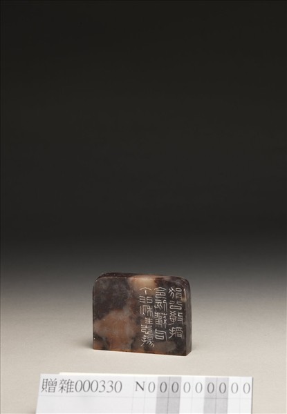 「止於所不可不止」泰來石印