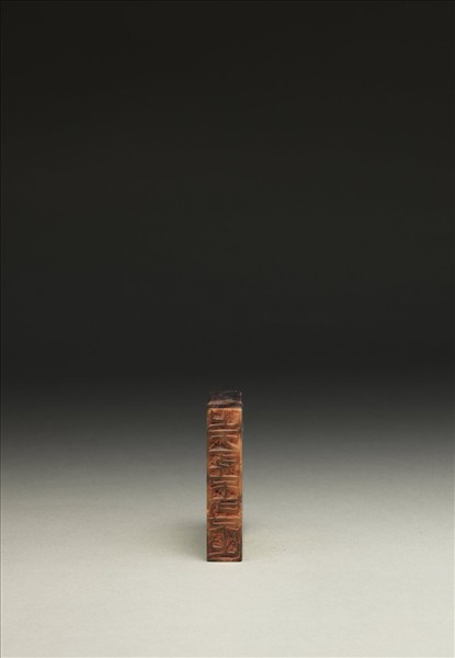 「止於所不可不止」泰來石印