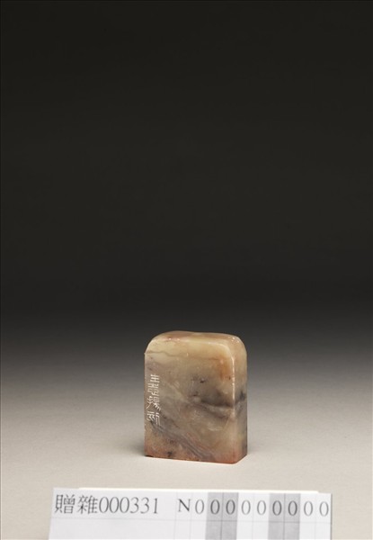 「適可而止」泰來石印