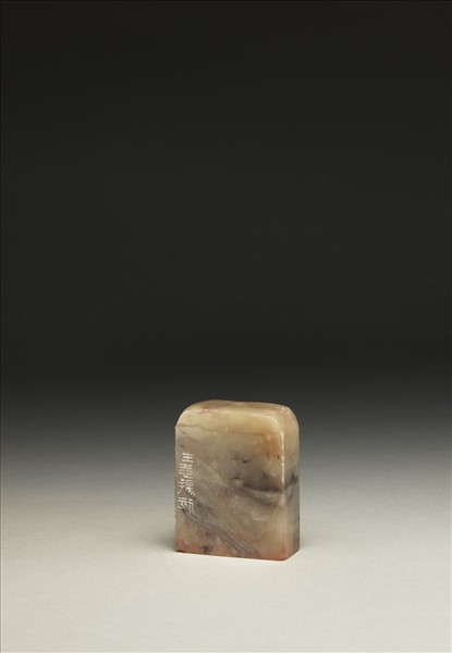 「適可而止」泰來石印