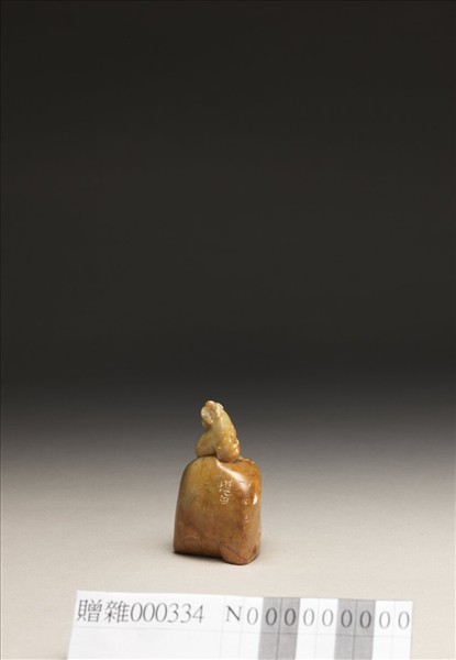 「野客記遊」壽山石印