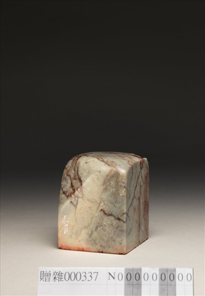 「抒情言志」泰來石印