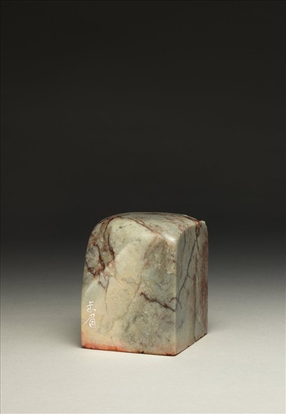 「抒情言志」泰來石印