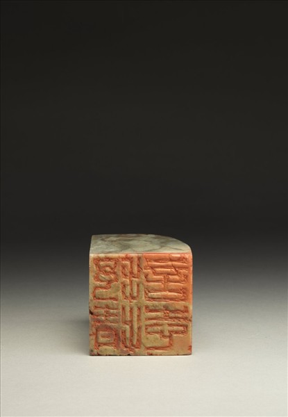 「抒情言志」泰來石印