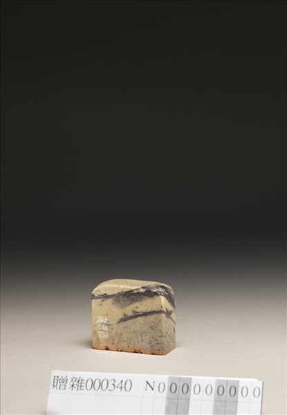 「墨戲」泰來石印