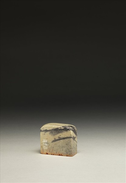 「墨戲」泰來石印