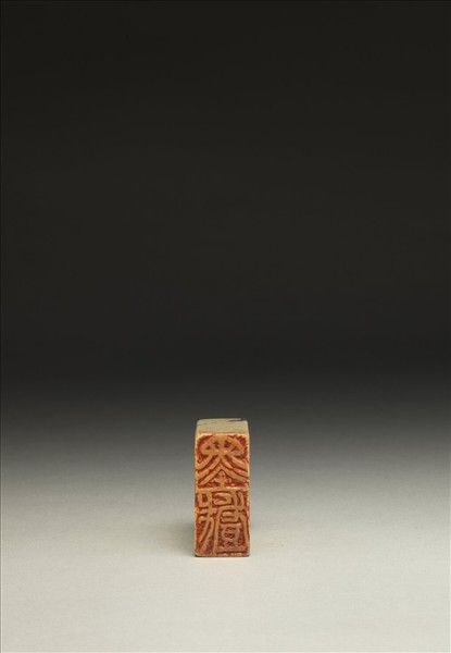 「墨戲」泰來石印