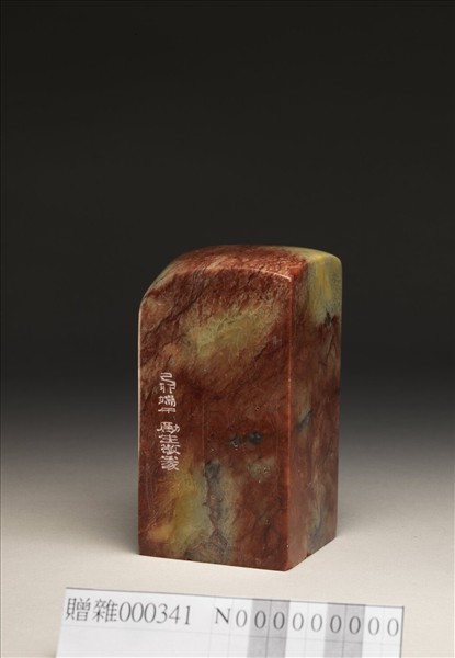 「覺翁八十後作」泰來石印