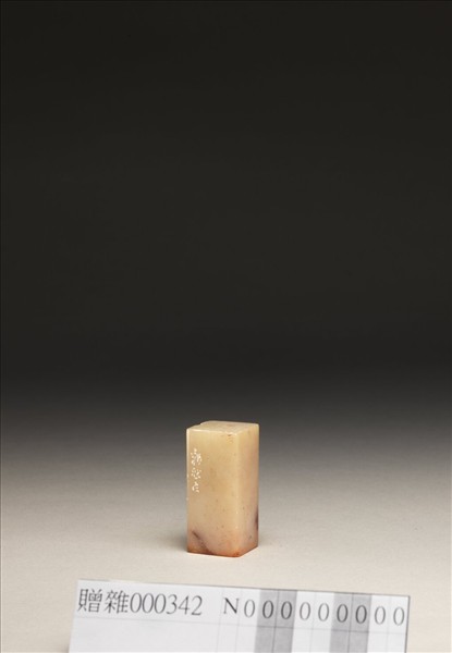 「席德芳」芙蓉石印