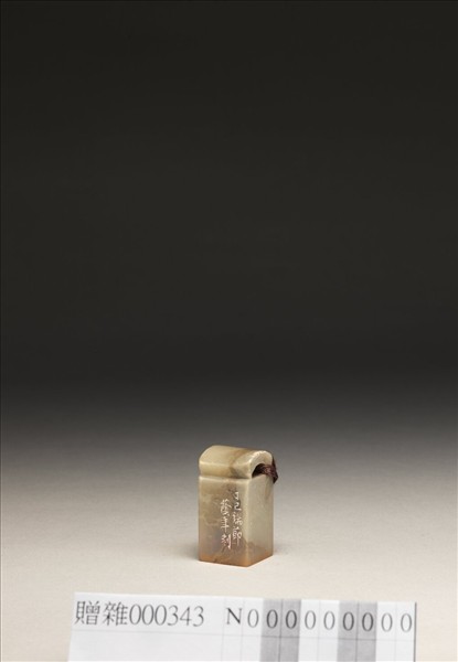 「德芳寫意」泰來石印