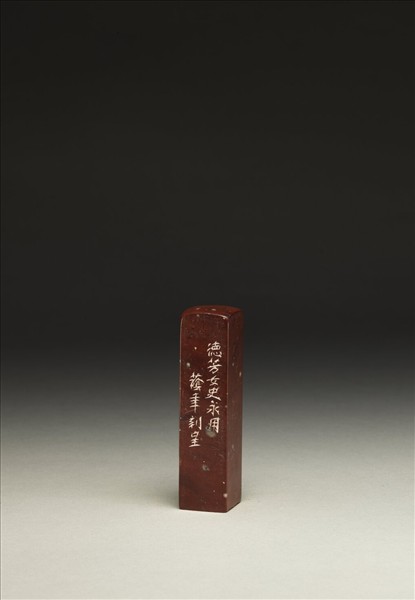 「席德芳印」泰來石印