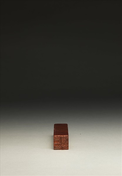 「席德芳印」泰來石印