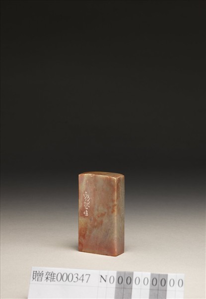 「已巳」泰來石印