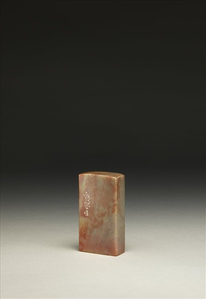 「已巳」泰來石印