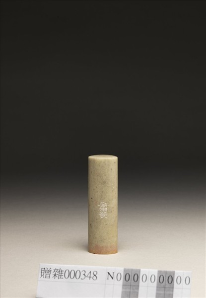 「已巳」泰來石印