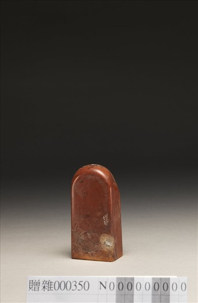 「冷惢盦」泰來石印