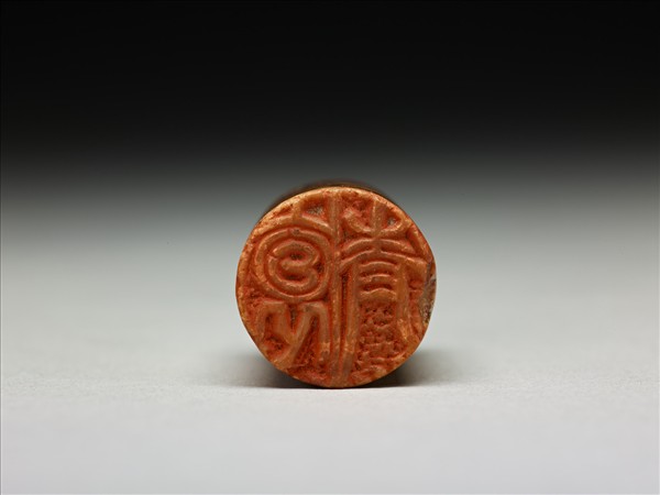 「傅」「抱青」泰來石印