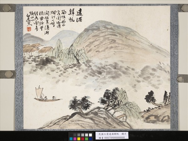 民國王震遠浦歸帆　鏡片