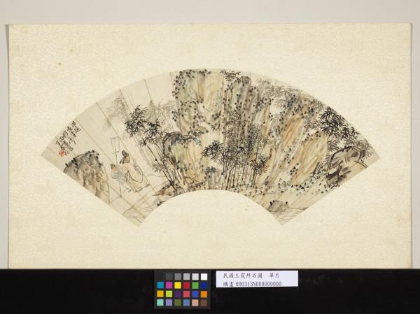 民國王震拜石圖　單片