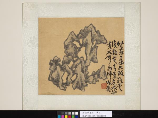 清蒲華墨石　單片