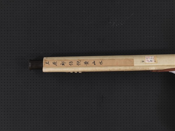 清王原祁倣倪黃山水　軸