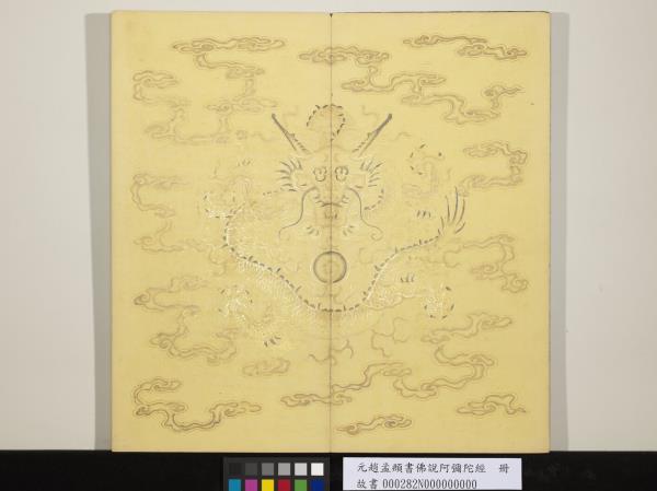 元趙孟頫書佛說阿彌陀經　冊