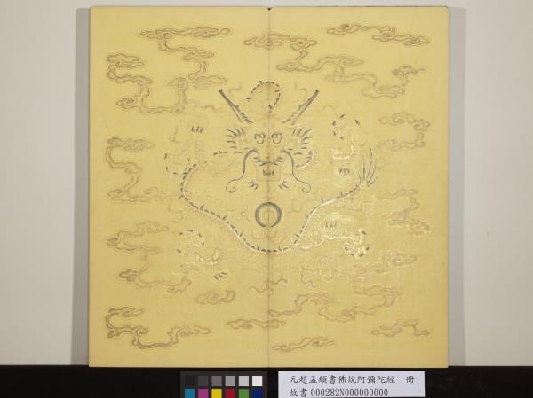 元趙孟頫書佛說阿彌陀經　冊