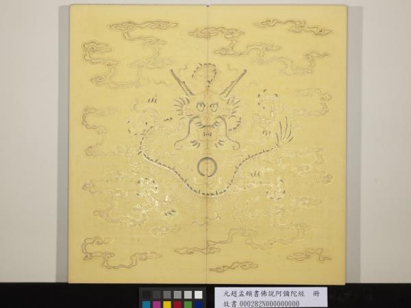 元趙孟頫書佛說阿彌陀經　冊