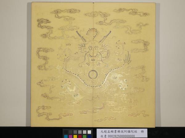 元趙孟頫書佛說阿彌陀經　冊