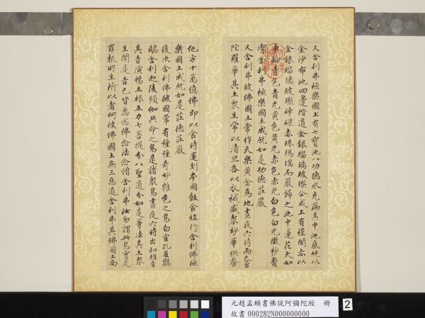 元趙孟頫書佛說阿彌陀經　冊