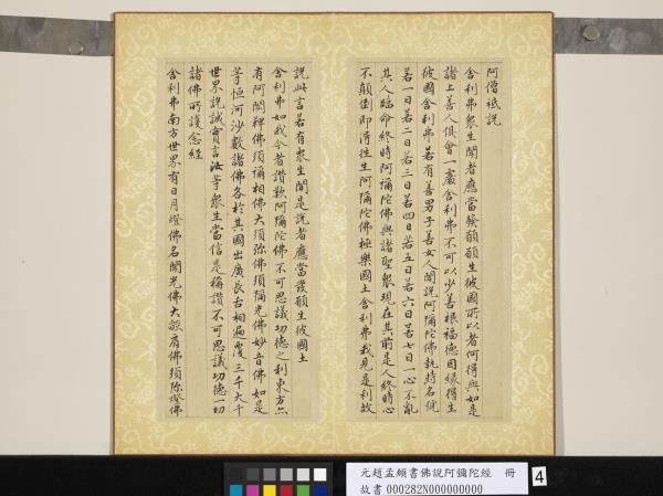 元趙孟頫書佛說阿彌陀經　冊