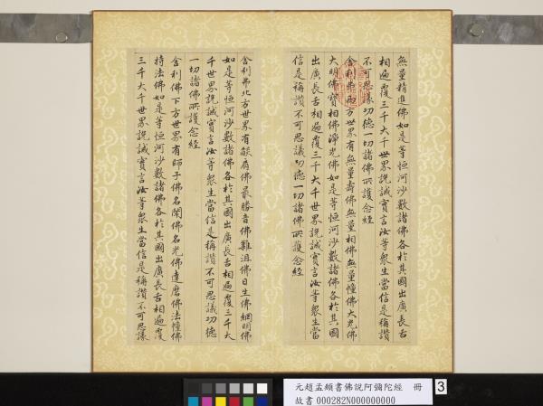 元趙孟頫書佛說阿彌陀經　冊