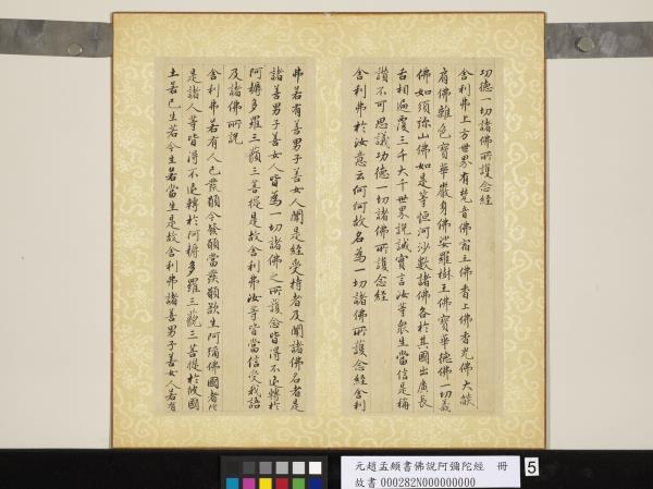 元趙孟頫書佛說阿彌陀經　冊