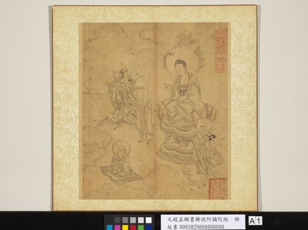 元趙孟頫書佛說阿彌陀經　冊