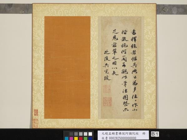 元趙孟頫書佛說阿彌陀經　冊