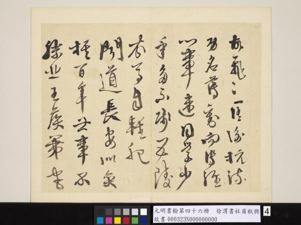 元明書翰第四十六冊　冊　徐渭書杜甫秋興八首