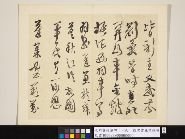 元明書翰第四十六冊　冊　徐渭書杜甫秋興八首