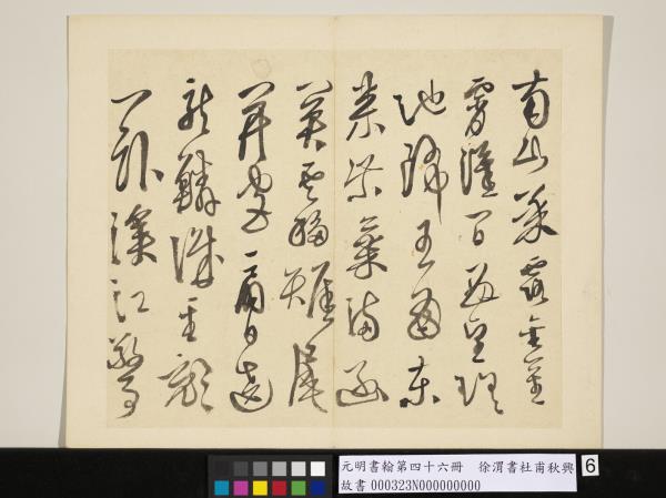 元明書翰第四十六冊　冊　徐渭書杜甫秋興八首