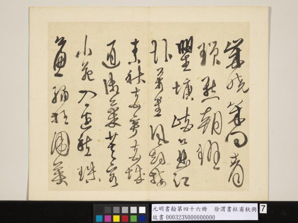 元明書翰第四十六冊　冊　徐渭書杜甫秋興八首